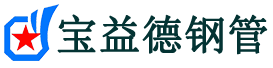 无锡声测管,源头声测管厂家,无锡声测管供应价格-宝益德钢管